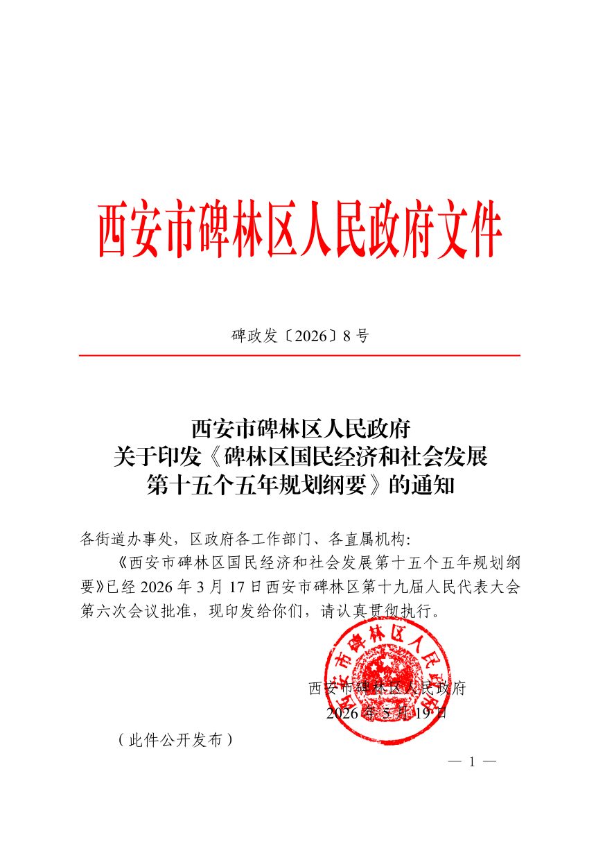 碑林区国民经济和社会发展第十五个五年规划纲要第1页