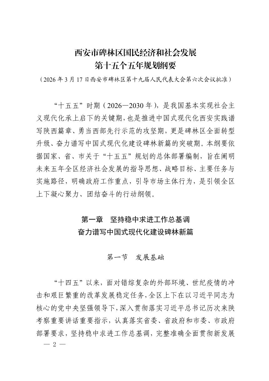 碑林区国民经济和社会发展第十五个五年规划纲要第2页