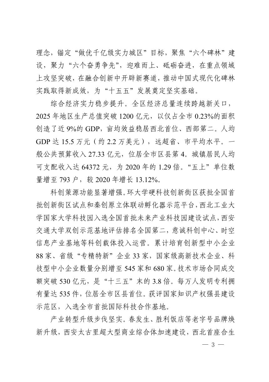 碑林区国民经济和社会发展第十五个五年规划纲要第3页