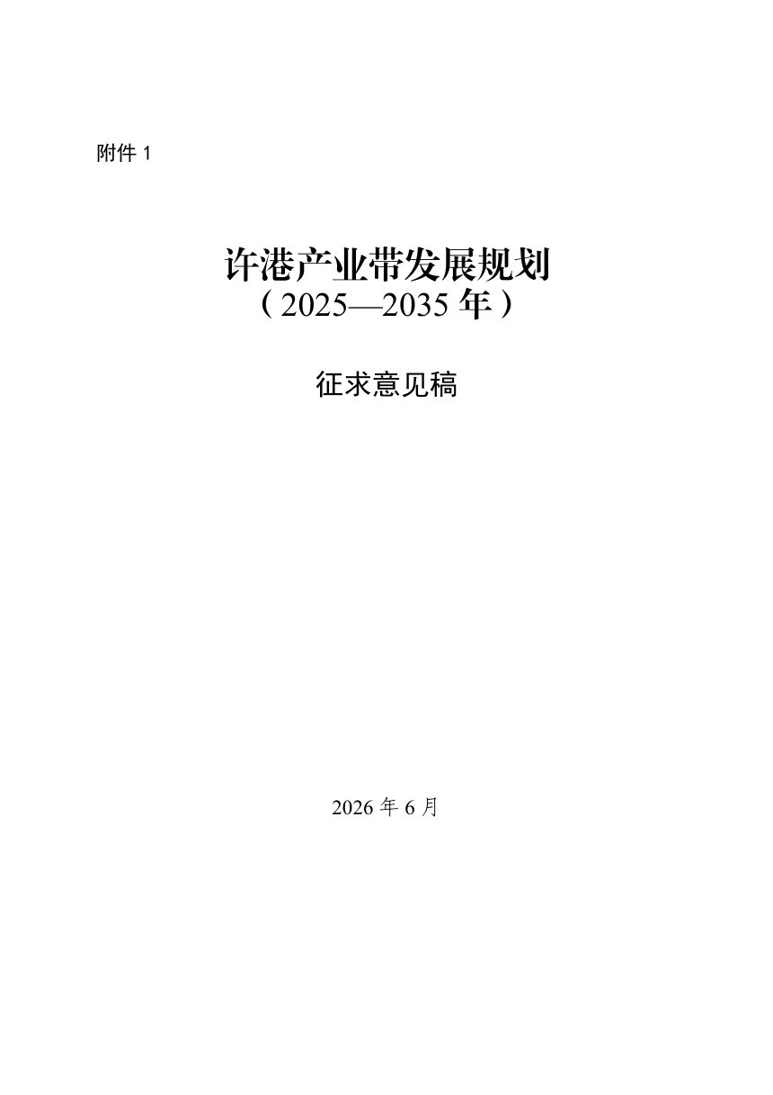 许昌市许港产业带发展规划（2025-2035年）征求意见稿第1页