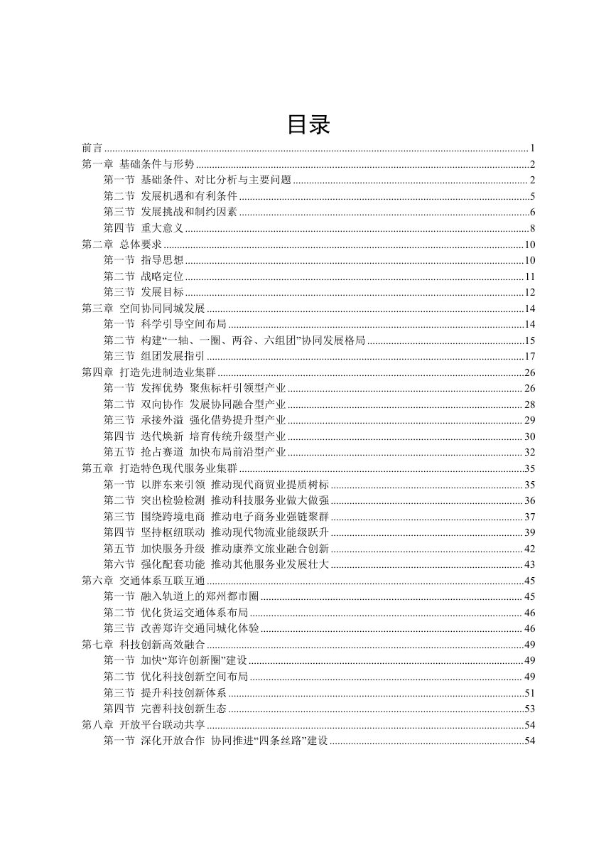 许昌市许港产业带发展规划（2025-2035年）征求意见稿第2页