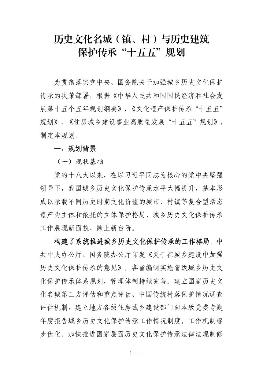 历史文化名城（镇、村）与历史建筑保护传承“十五五”规划第1页