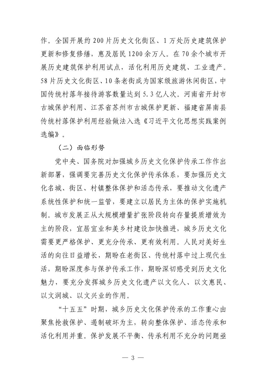 历史文化名城（镇、村）与历史建筑保护传承“十五五”规划第3页