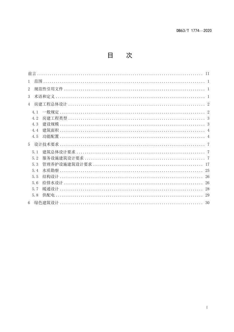 青海省《高速公路房建工程设计指南》DB63/T 1774-2020第2页
