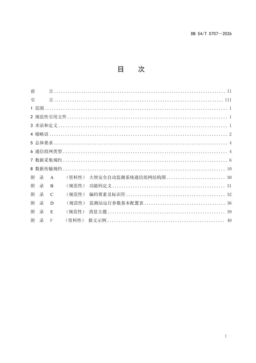 西藏自治区《大坝安全自动监测系统通信规约》DB54/T 0707-2026第2页