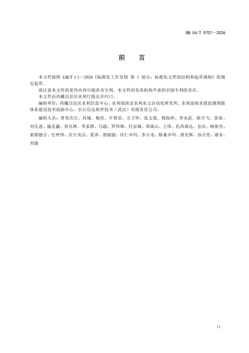 西藏自治区《大坝安全自动监测系统通信规约》DB54/T 0707-2026第3页