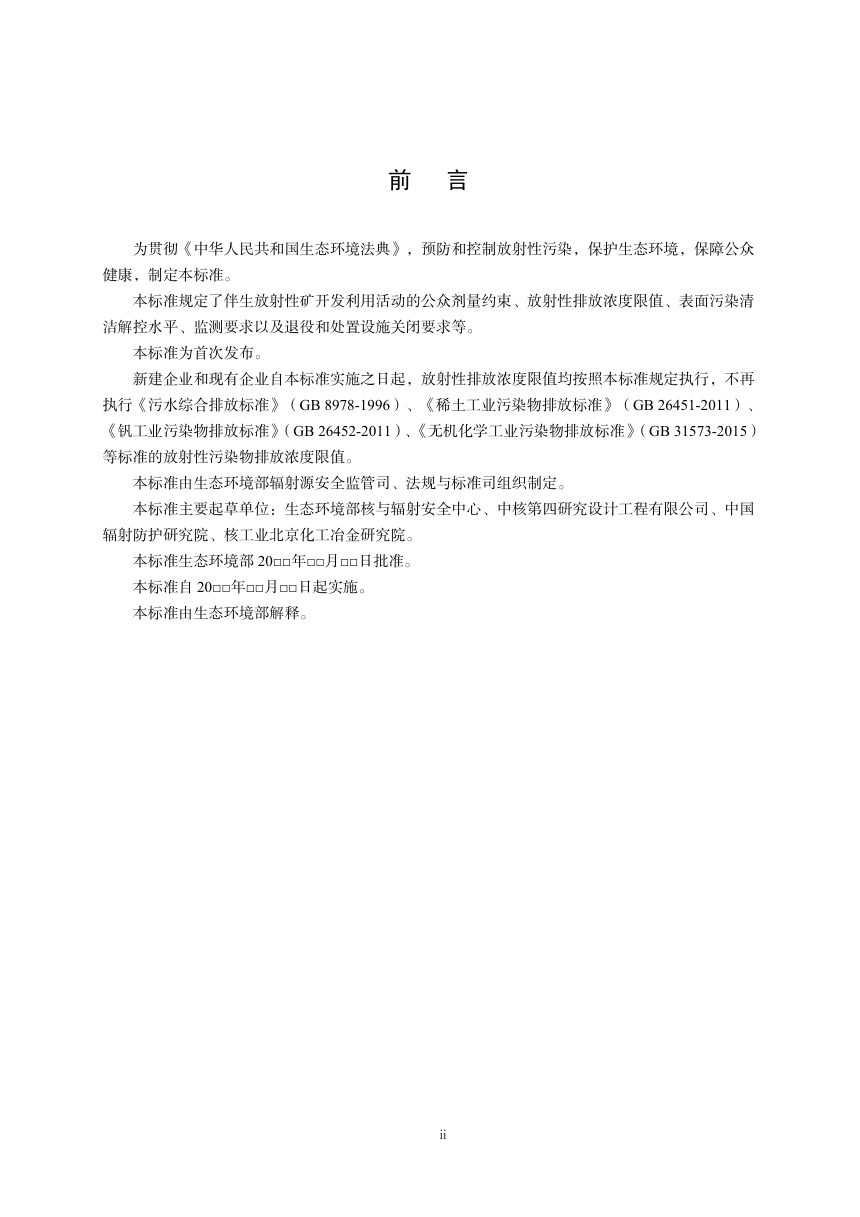 《伴生放射性矿辐射环境标准》（征求意见稿）第3页