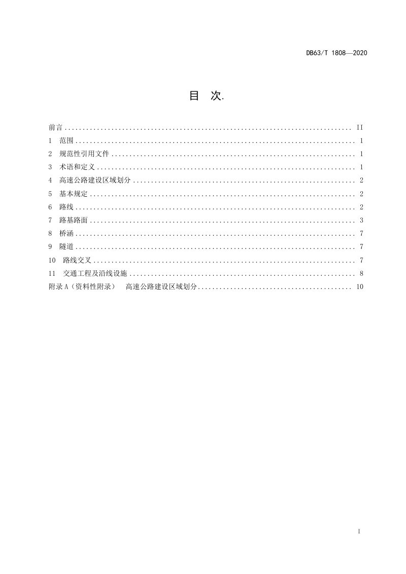 青海省《高速公路建设总体设计指南》DB63/T 1808-2020第2页