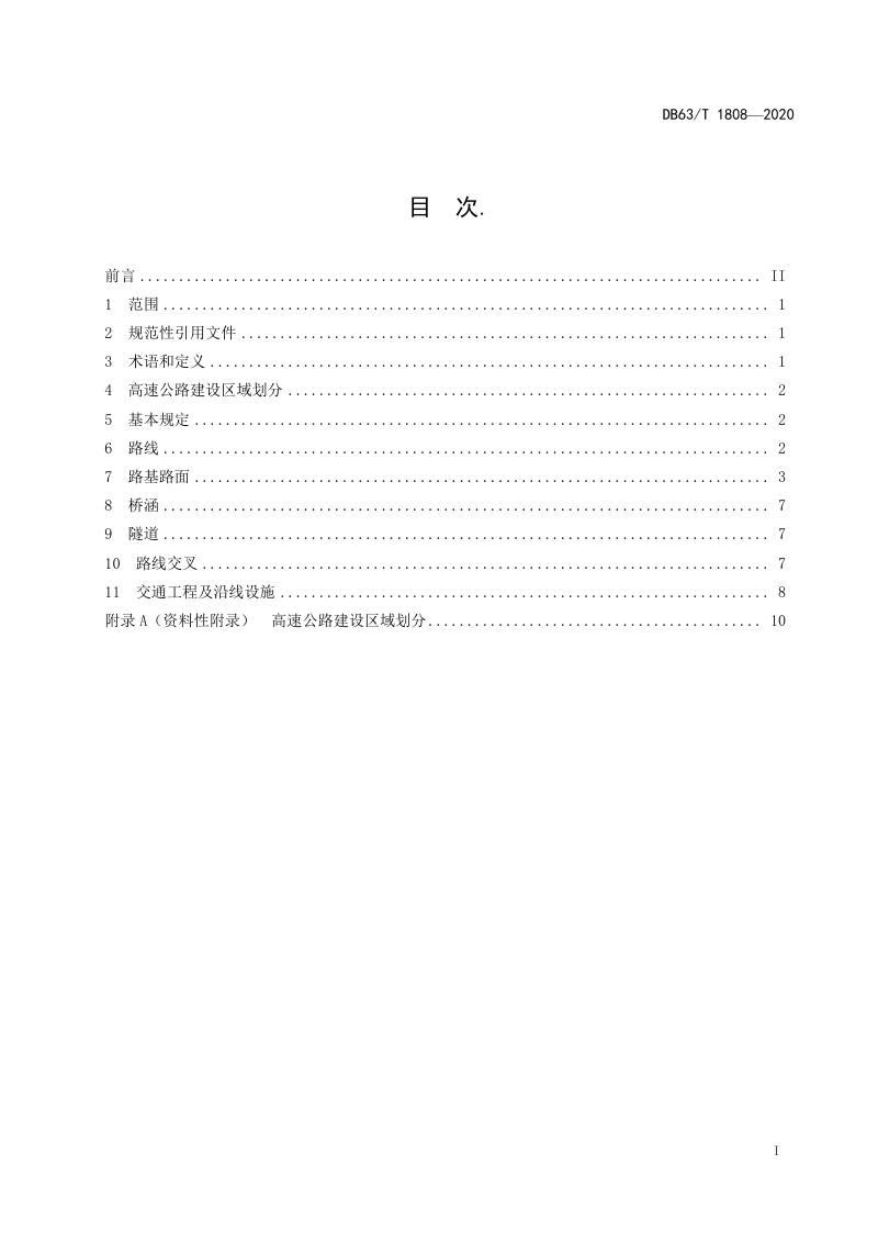 青海省《高速公路建设总体设计指南》DB63/T 1808-2020第2页