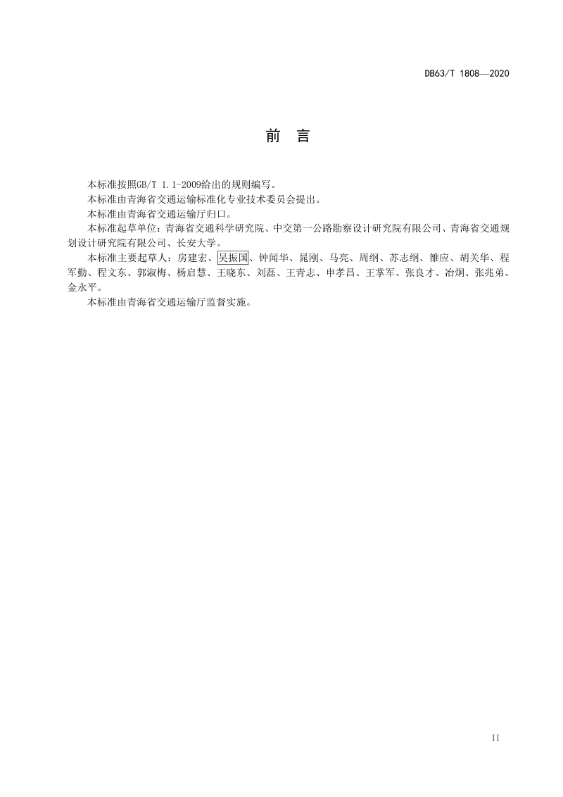 青海省《高速公路建设总体设计指南》DB63/T 1808-2020第3页