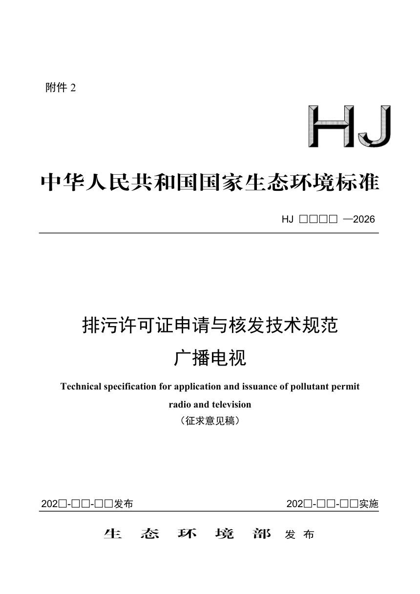 《排污许可证申请与核发技术规范 广播电视》（征求意见稿）第1页