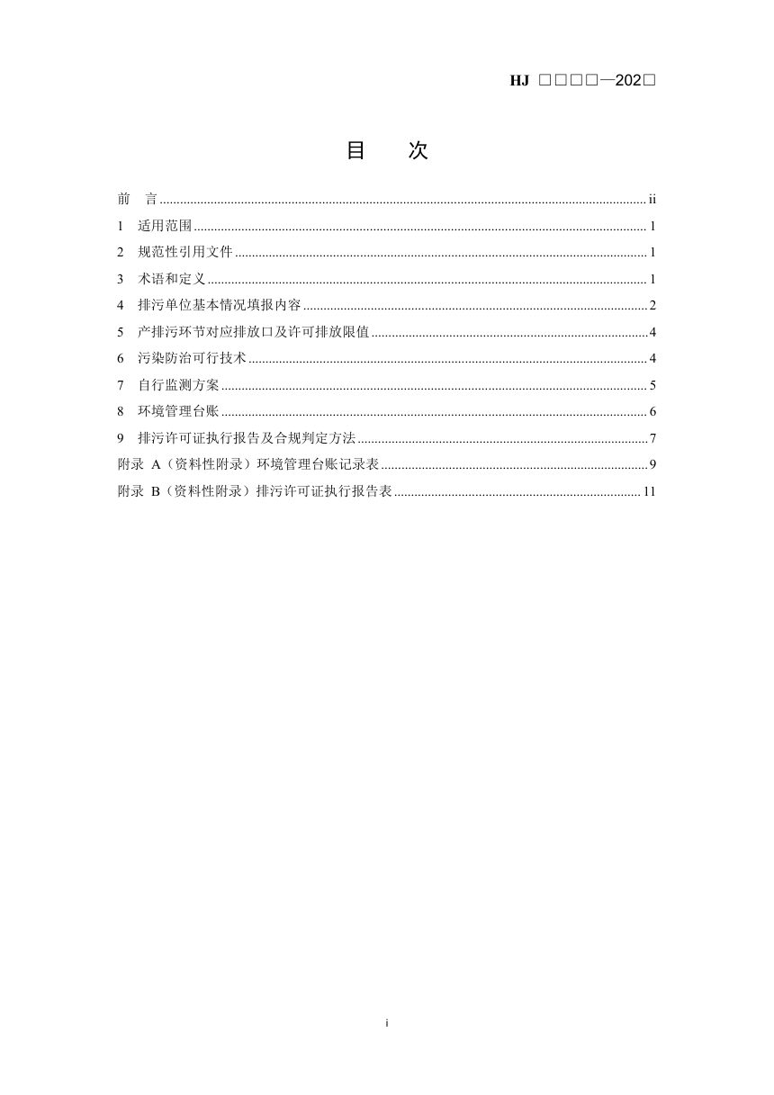 《排污许可证申请与核发技术规范 广播电视》（征求意见稿）第2页