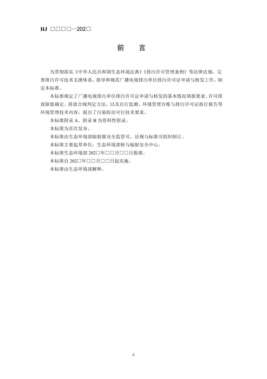 《排污许可证申请与核发技术规范 广播电视》（征求意见稿）第3页