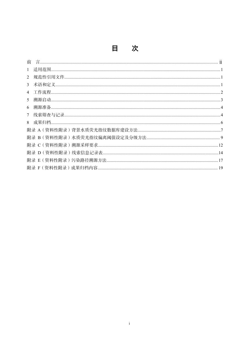 《水环境执法监管 水质荧光指纹溯源技术规范》（征求意见稿）第2页