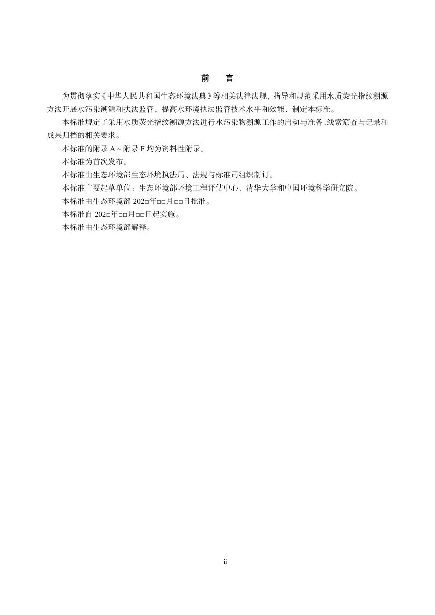 《水环境执法监管 水质荧光指纹溯源技术规范》（征求意见稿）第3页