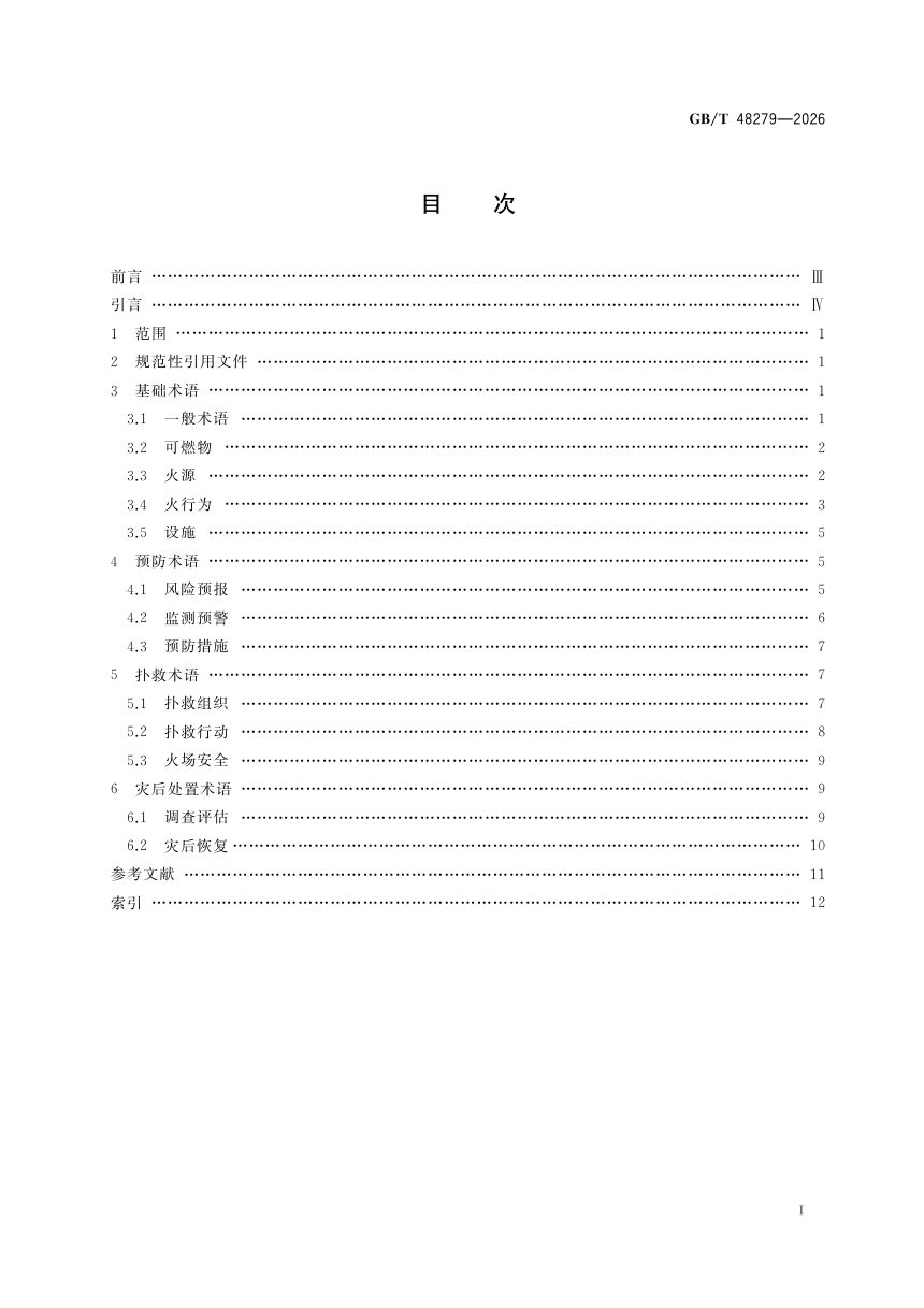 《森林草原防灭火基本术语》GB/T 48279-2026第3页
