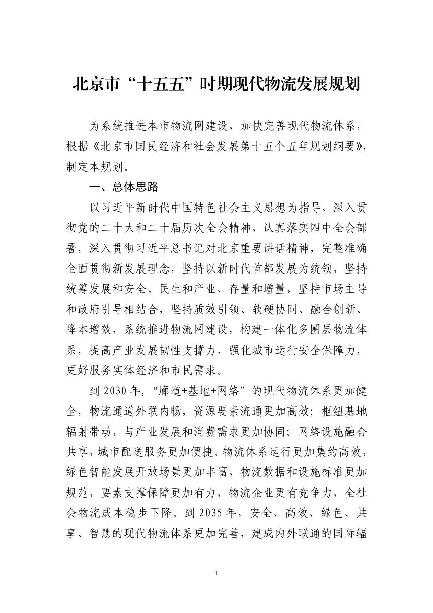 北京市“十五五”时期现代物流发展规划第1页