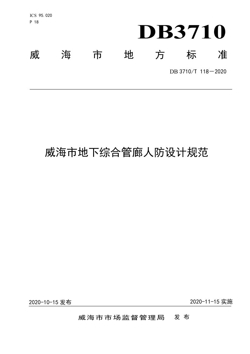 山东省威海市《威海市地下综合管廊人防设计规范》DB3710/T 118-2020第1页