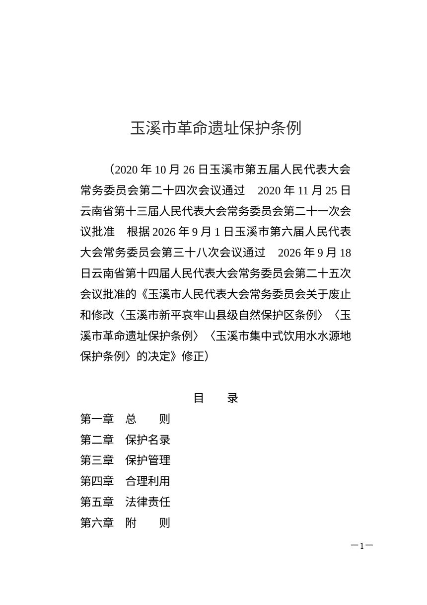 玉溪市革命遗址保护条例（2026年9月18日修正）第1页