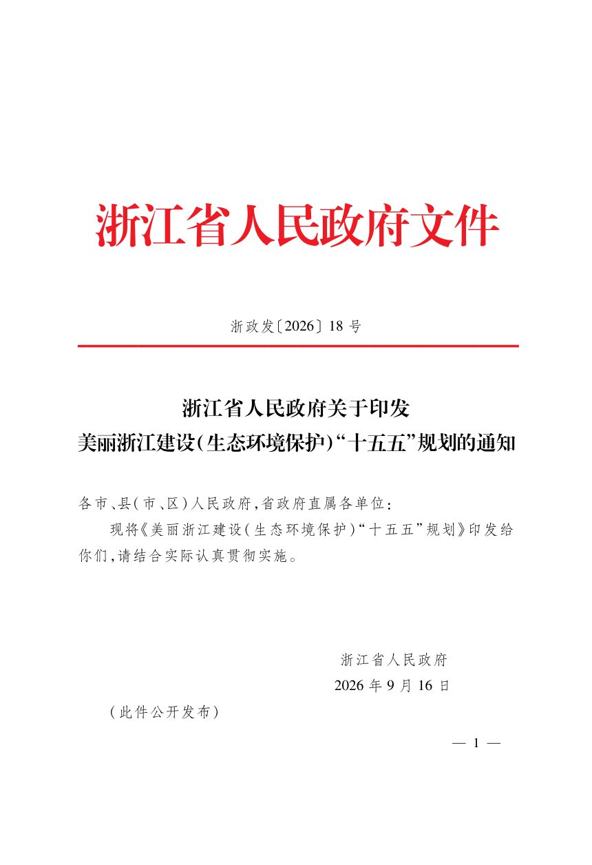 美丽浙江建设（生态环境保护）“十五五”规划第1页