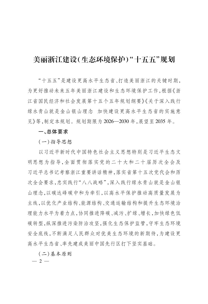 美丽浙江建设（生态环境保护）“十五五”规划第2页