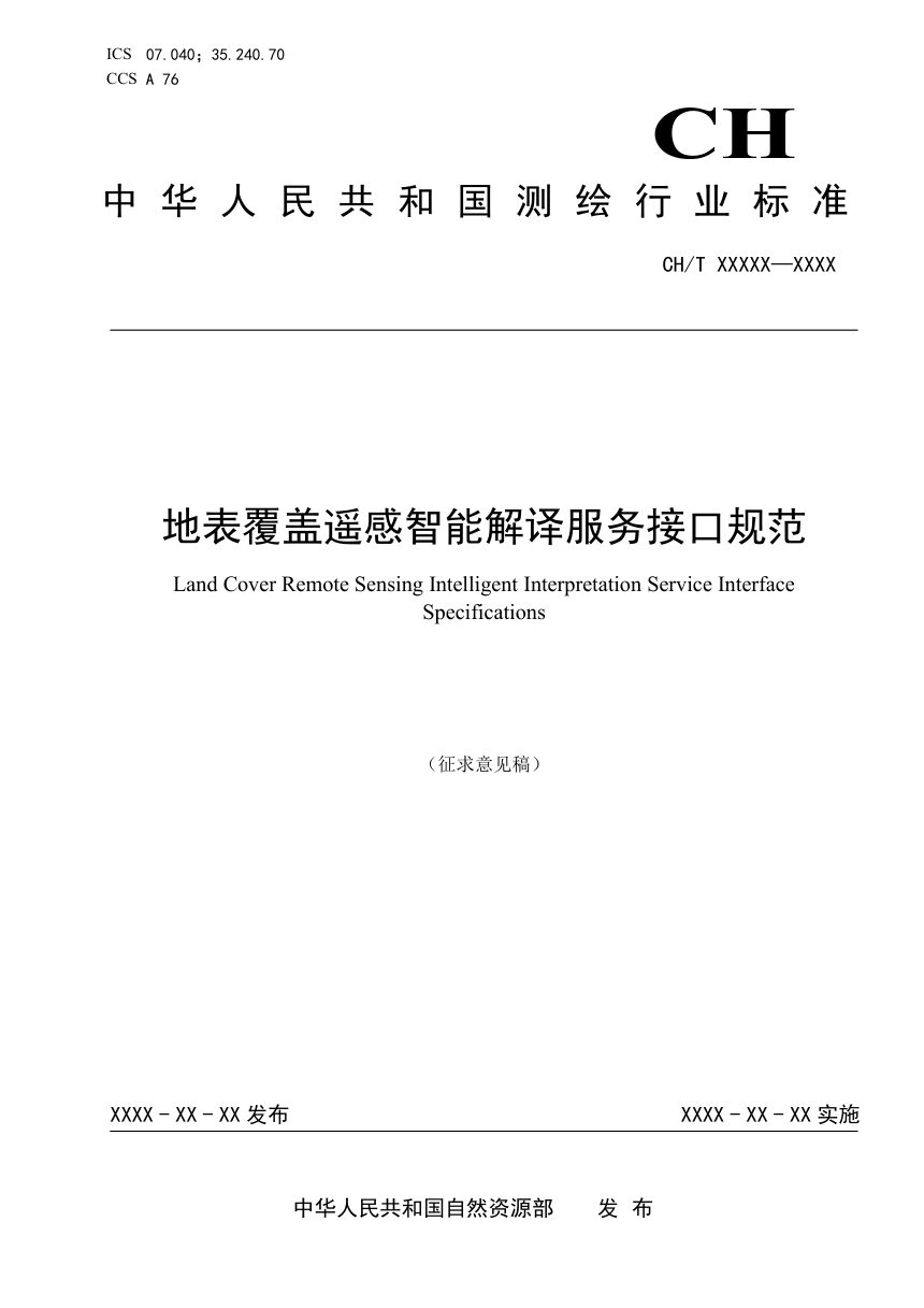 《地表覆盖遥感智能解译服务接口规范》（征求意见稿）第1页