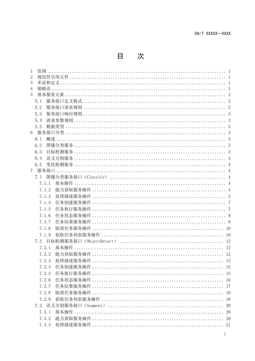《地表覆盖遥感智能解译服务接口规范》（征求意见稿）第3页