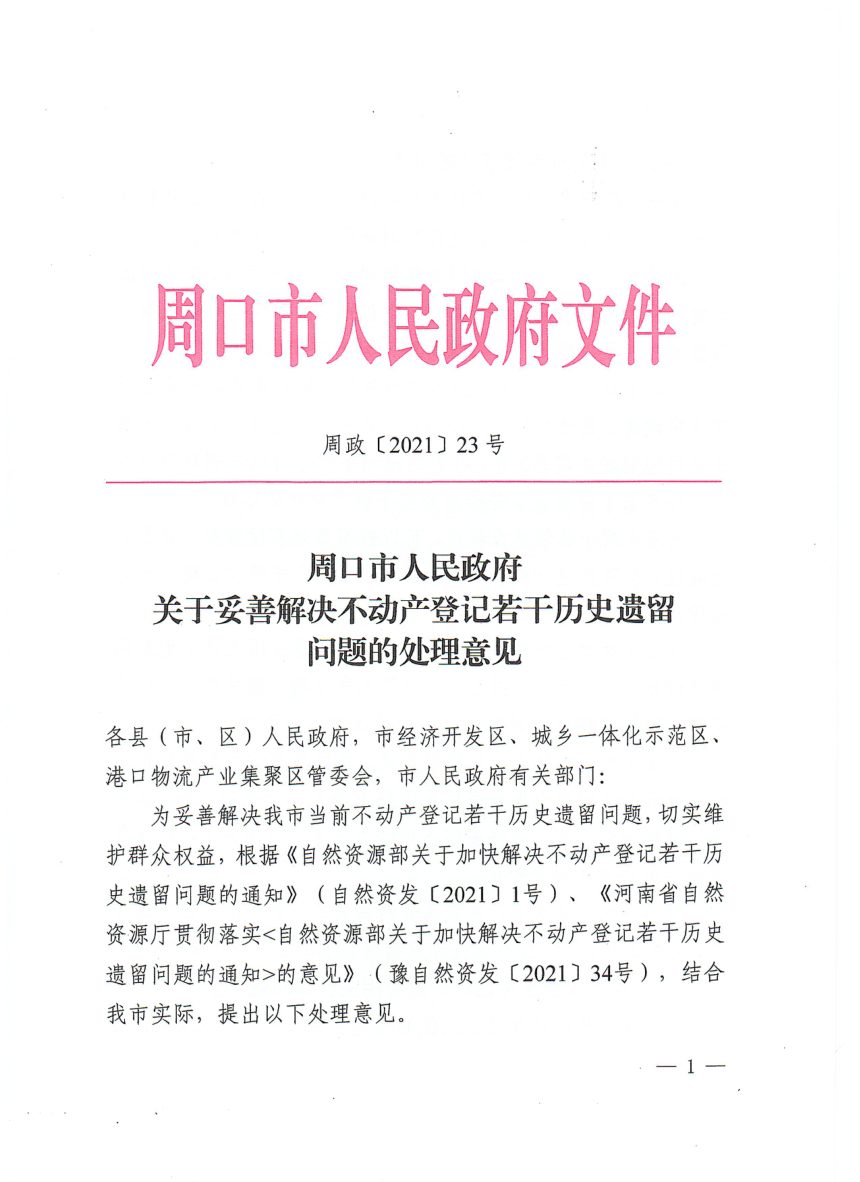 周口市人民政府《关于妥善解决不动产登记若干历史遗留问题的处理意见》周政〔2021〕23号第1页