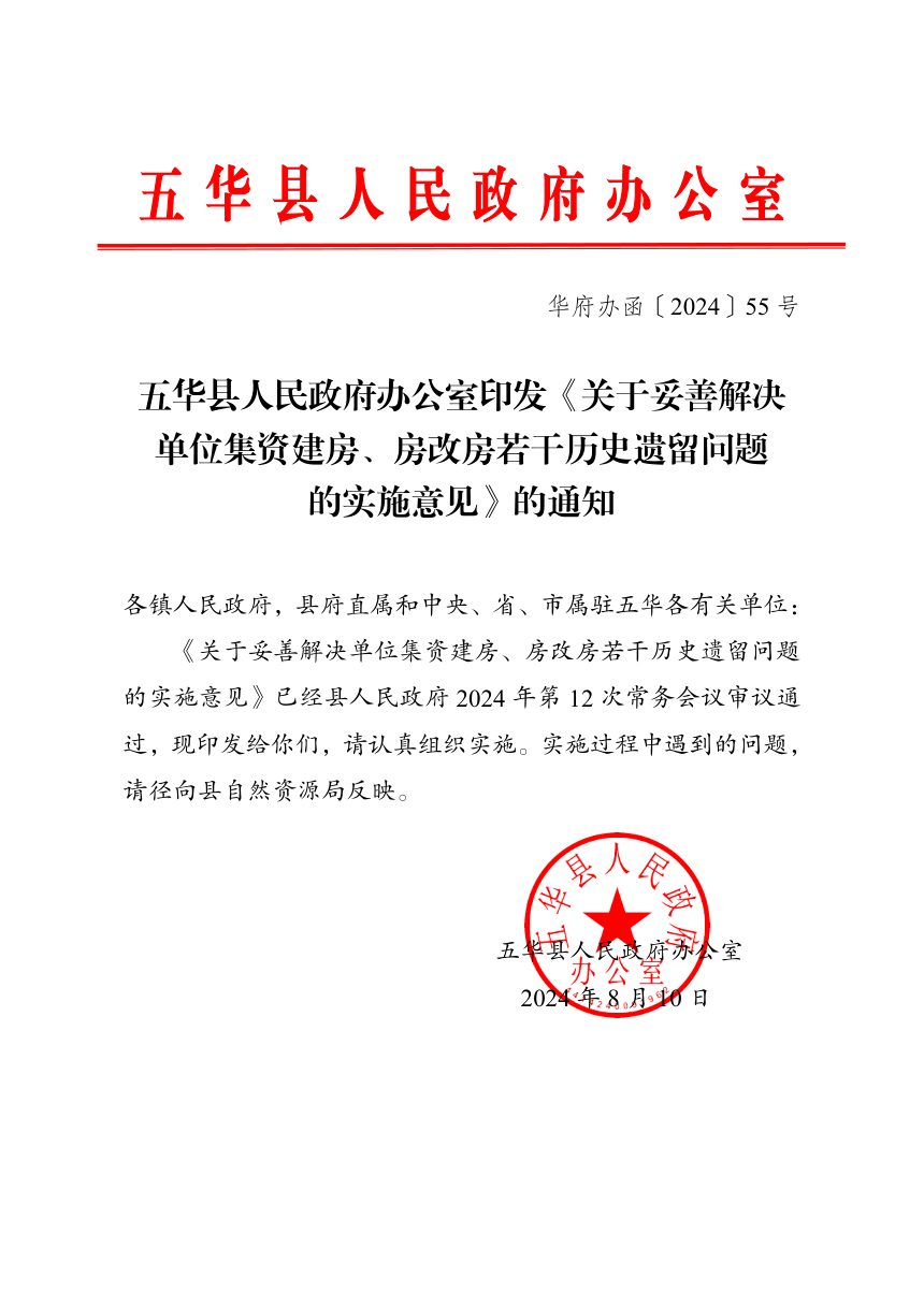 五华县人民政府办公室《关于妥善解决单位集资建房、房改房若干历史遗留问题的实施意见》华府办函〔2024〕55号第1页