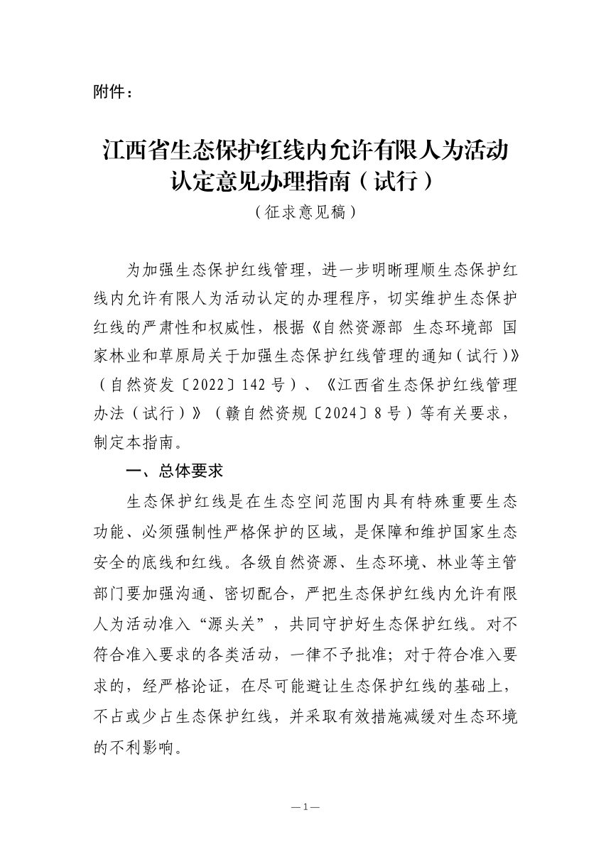 江西省生态保护红线内允许有限人为活动认定意见办理指南（试行）征求意见稿第1页