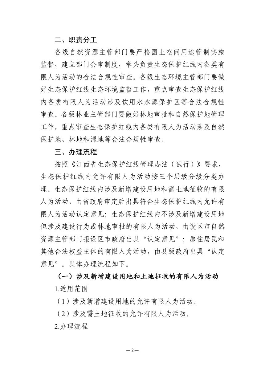 江西省生态保护红线内允许有限人为活动认定意见办理指南（试行）征求意见稿第2页