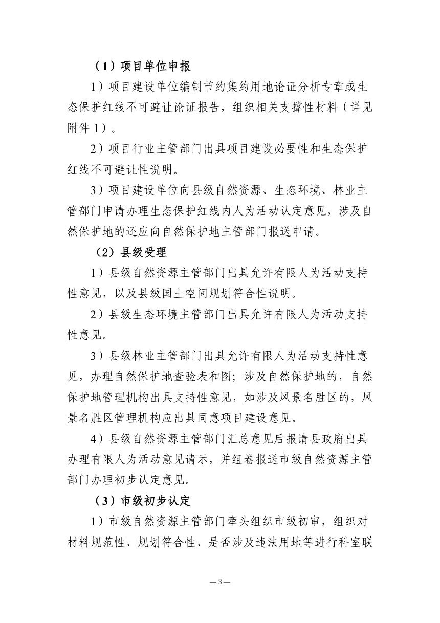 江西省生态保护红线内允许有限人为活动认定意见办理指南（试行）征求意见稿第3页