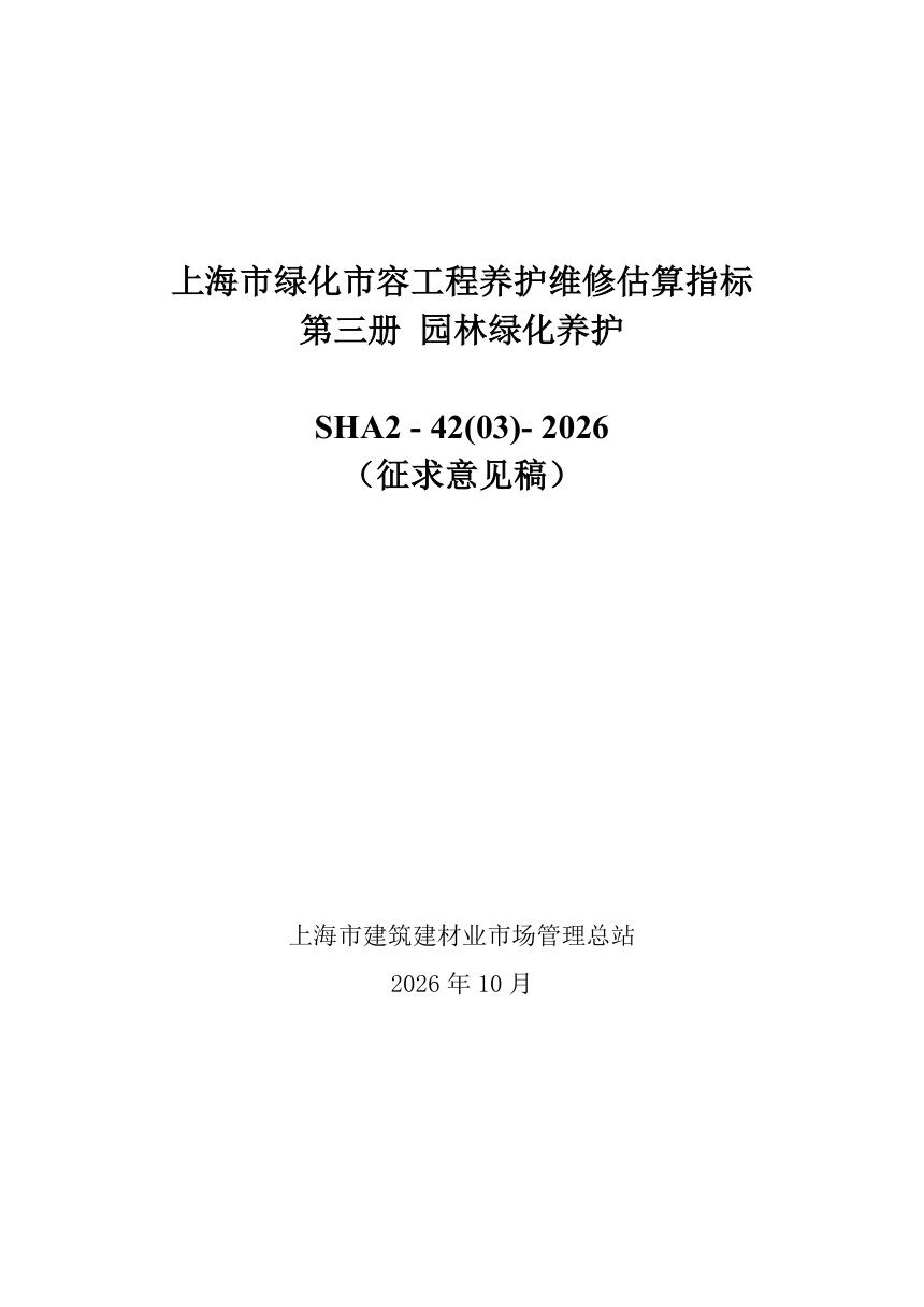 上海市《绿化市容工程养护维修估算指标—第三册 园林绿化养护》（征求意见稿）第1页