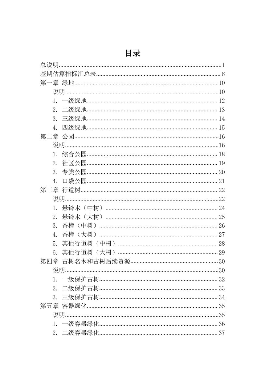 上海市《绿化市容工程养护维修估算指标—第三册 园林绿化养护》（征求意见稿）第2页