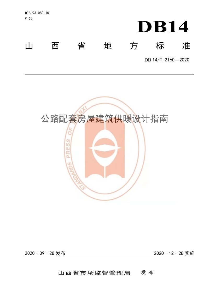 山西省《公路配套房屋建筑供暖设计指南》DB14/T 2160-2020第1页