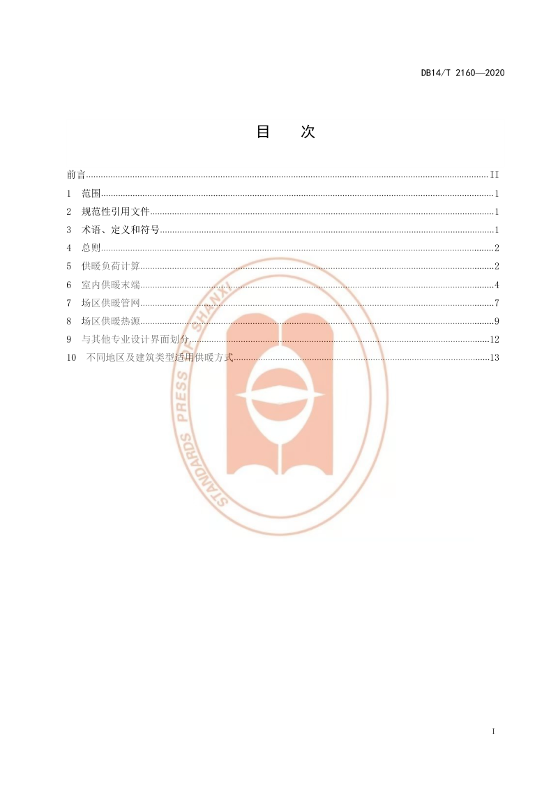 山西省《公路配套房屋建筑供暖设计指南》DB14/T 2160-2020第3页