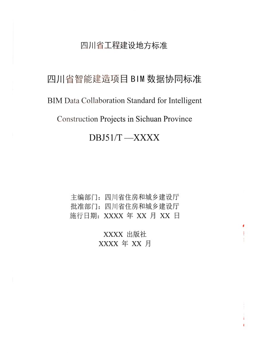 四川省《智能建造项目BIM数据协同标准》（公开征求意见稿）第2页