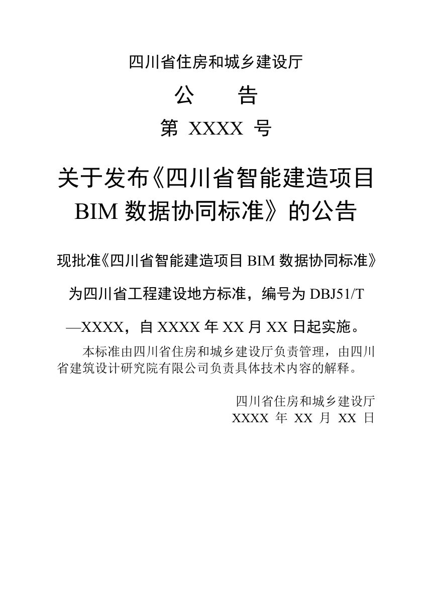 四川省《智能建造项目BIM数据协同标准》（公开征求意见稿）第3页