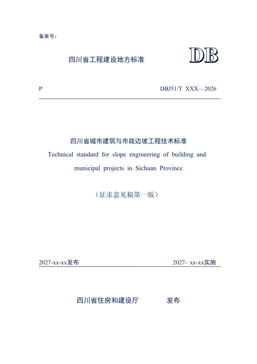 四川省《城市建筑与市政边坡工程技术标准》（公开征求意见稿）第1页