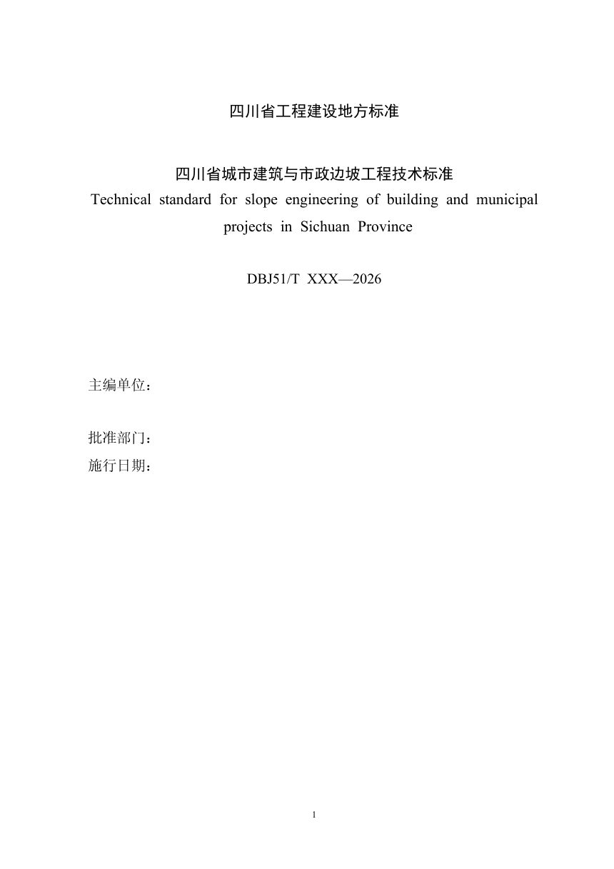 四川省《城市建筑与市政边坡工程技术标准》（公开征求意见稿）第2页
