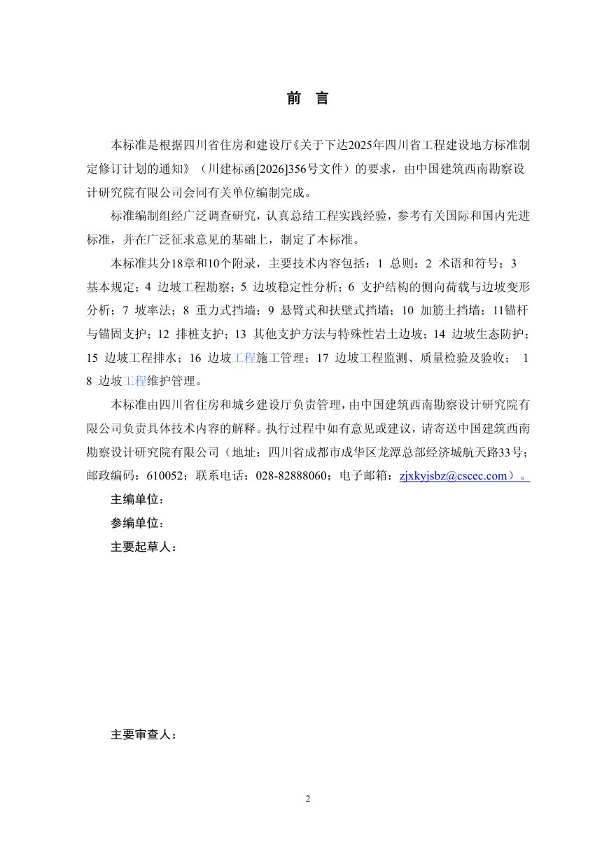 四川省《城市建筑与市政边坡工程技术标准》（公开征求意见稿）第3页