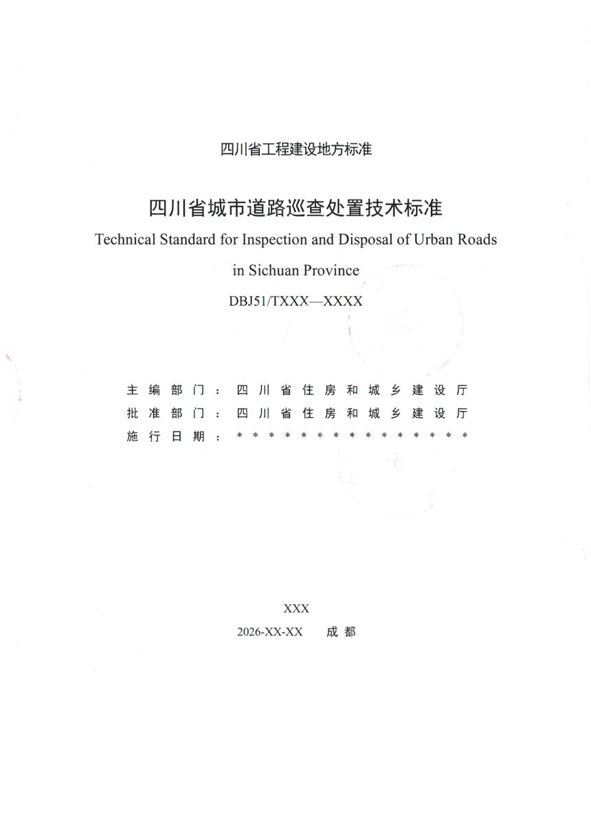 四川省《城市道路巡查处置技术标准》（公开征求意见稿）第2页