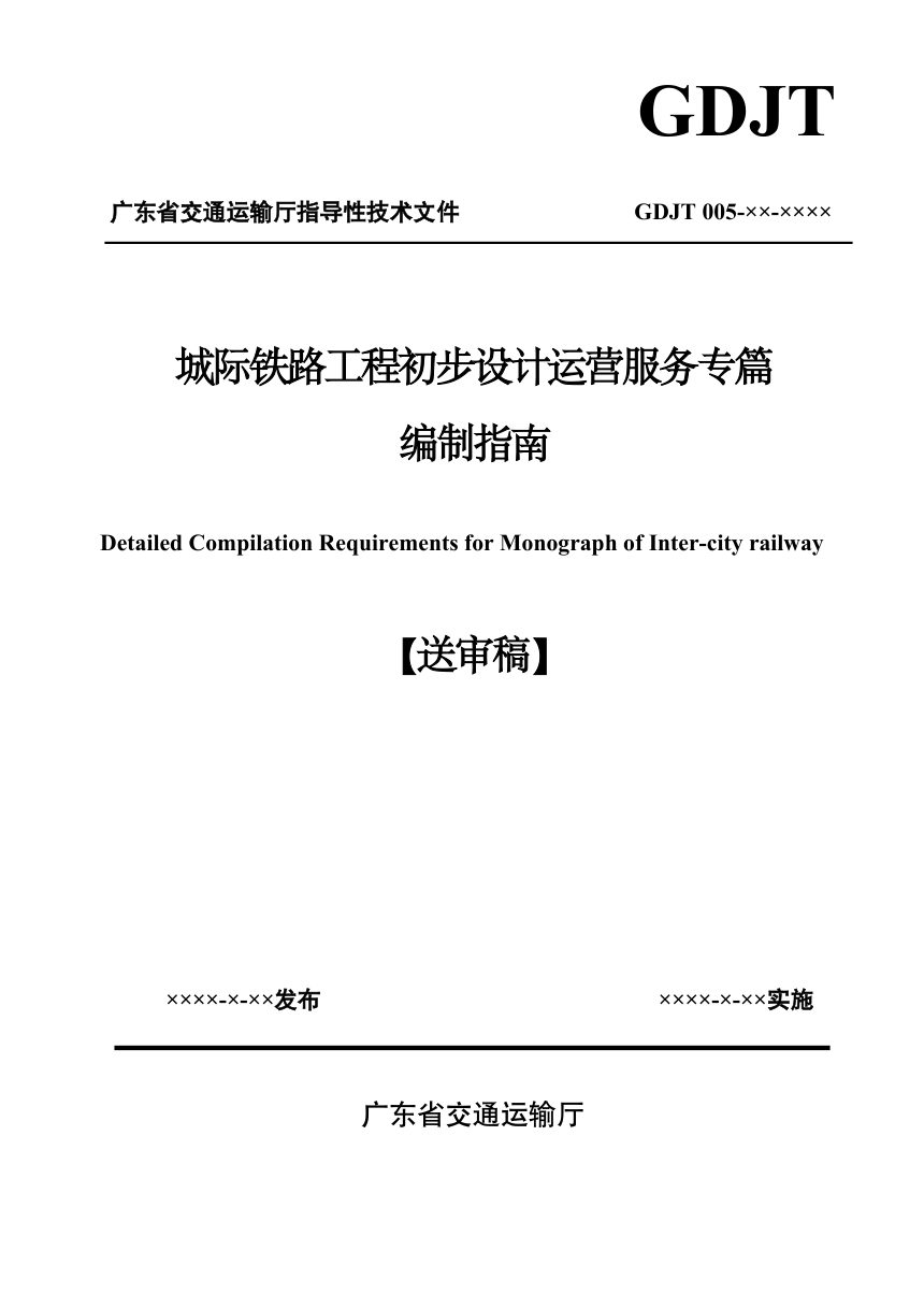 广东省《城际铁路工程初步设计运营服务专篇编制指南）》（送审稿）第1页