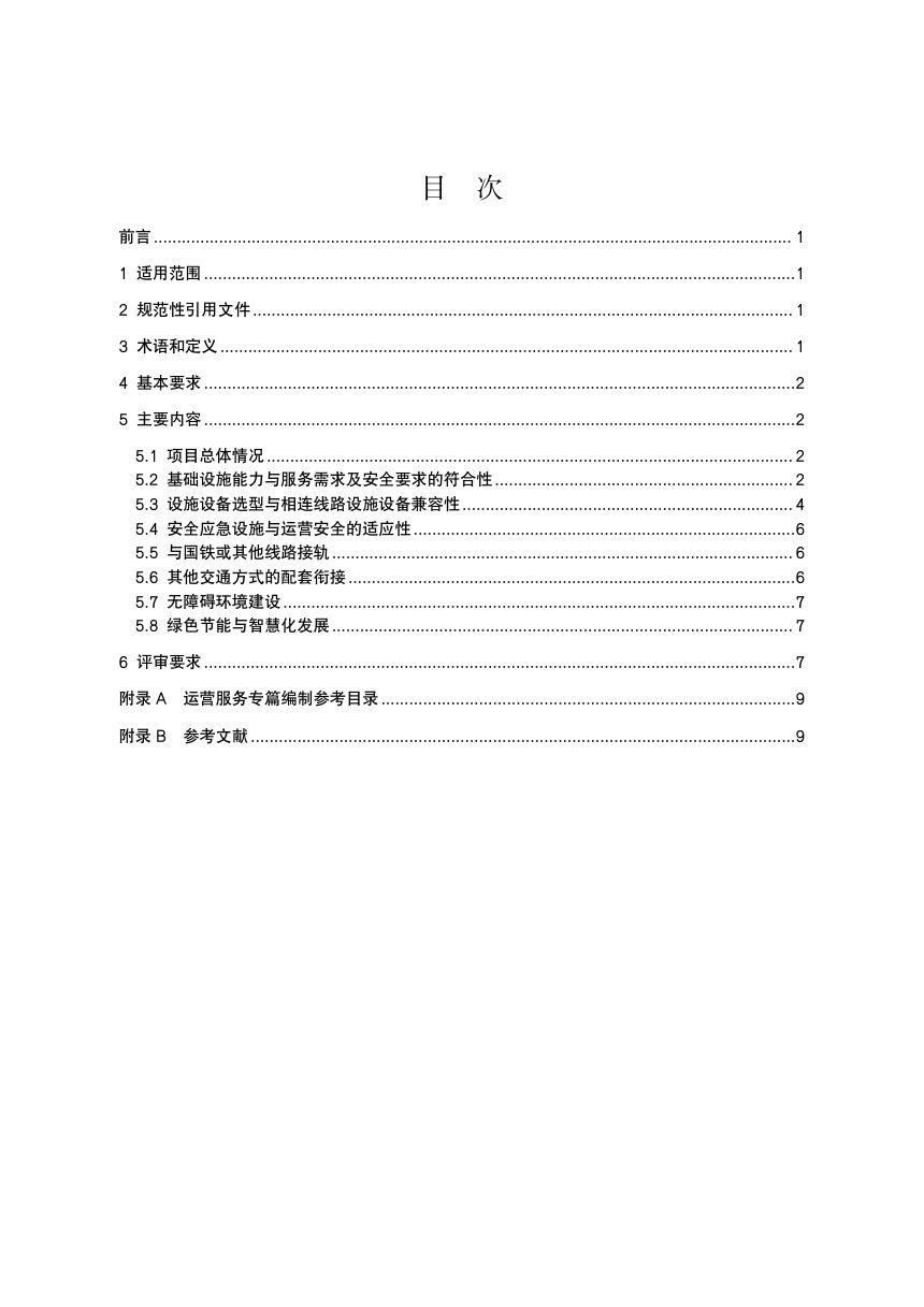 广东省《城际铁路工程初步设计运营服务专篇编制指南）》（送审稿）第2页