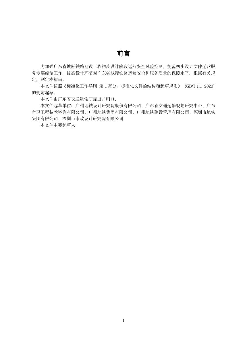 广东省《城际铁路工程初步设计运营服务专篇编制指南）》（送审稿）第3页
