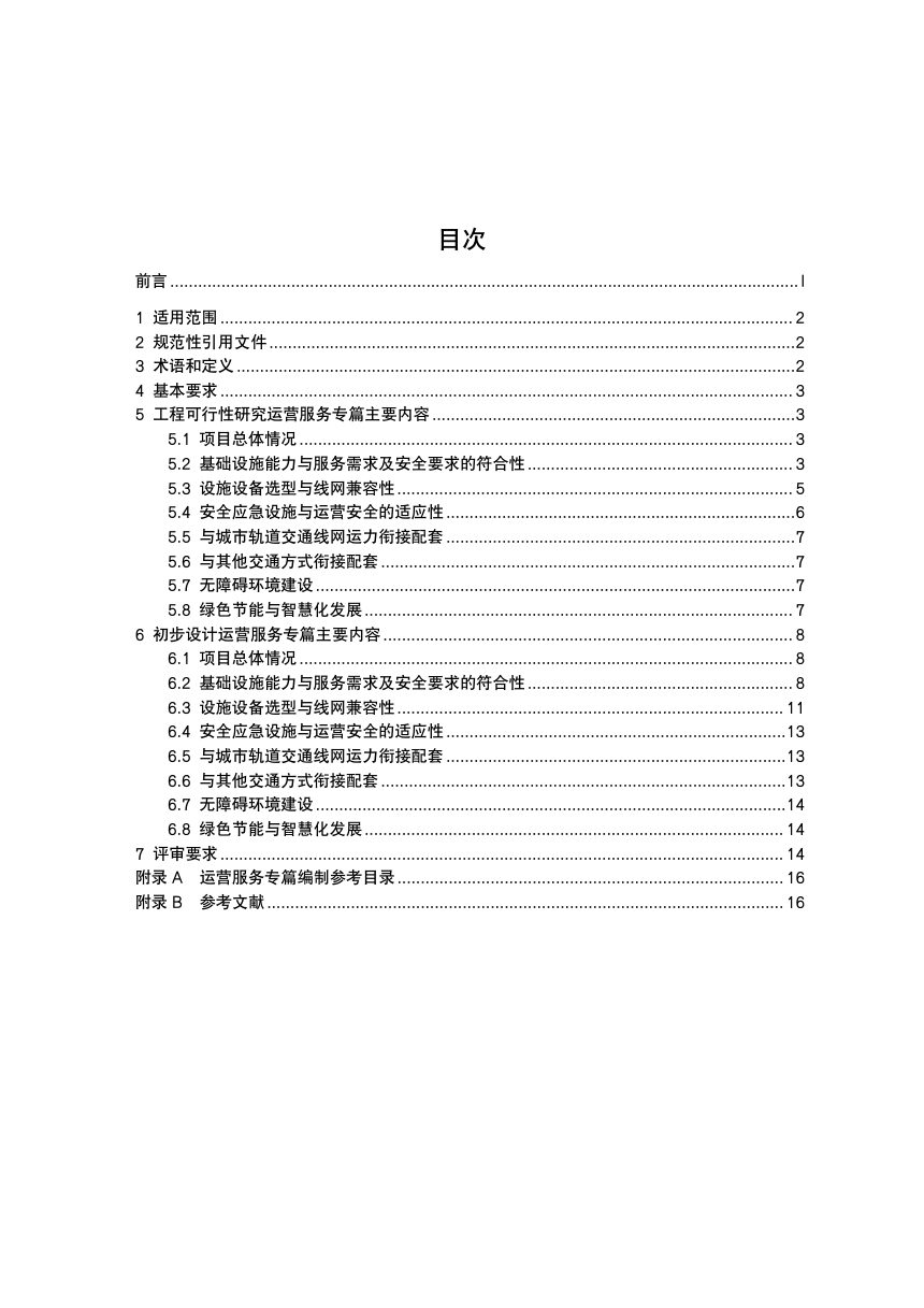 广东省《城市轨道交通工程运营服务专篇编制细则》（送审稿）第2页