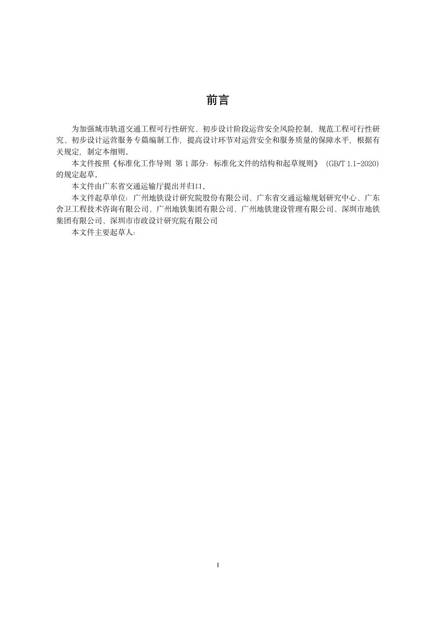 广东省《城市轨道交通工程运营服务专篇编制细则》（送审稿）第3页
