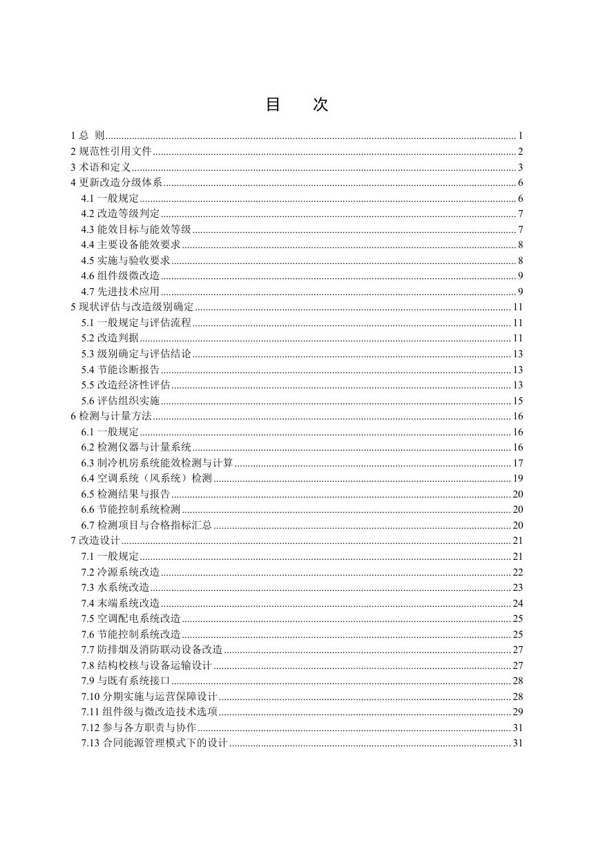 广东省《轨道交通车站通风空调系统更新改造细则》（送审稿）第2页