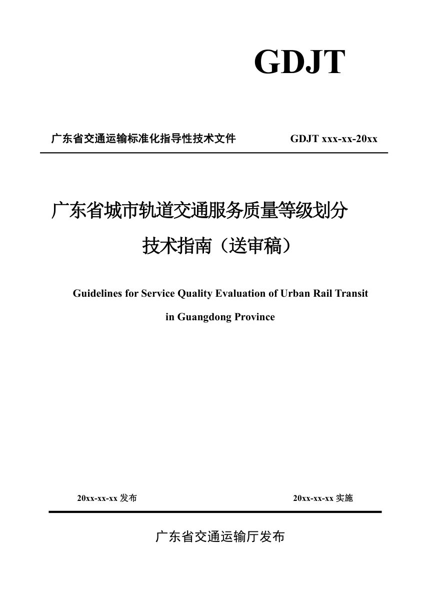 广东省《城市轨道交通服务质量等级划分技术指南》（送审稿）第1页