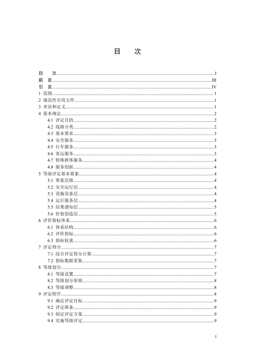 广东省《城市轨道交通服务质量等级划分技术指南》（送审稿）第2页
